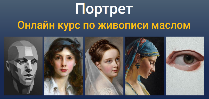 [Татьяна Зубова] [ZartSchool] Портрет. Онлайн курс_0.png